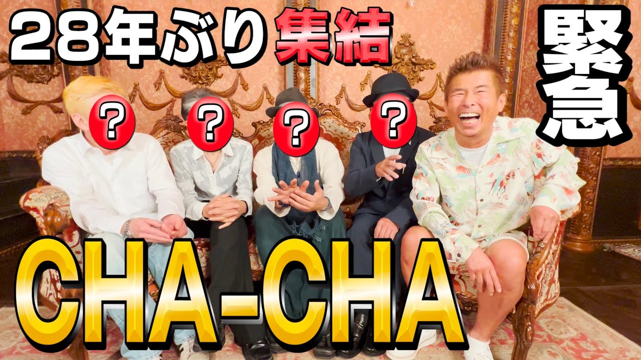 【CHA-CHA】28年ぶり集結! 活動再開するの!?