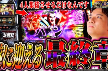 【L北斗無双】伝家の宝刀「通常時全カット」!?全ては4人状態を見せるためにッ！！【よしきの成り上がり人生録第631話】[パチスロ][スロット]#いそまる#よしき