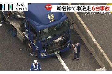 新名神下りで乗用車が逆走…避けようとした車4台が事故　40代から60代の女性4人が軽傷　逆走車はそのまま走り去る　三重・亀山市