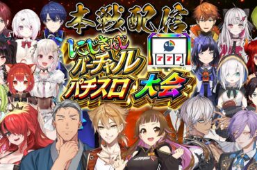 【#にじさんじVスロ大会】にじさんじバーチャルスロット大会 本戦【にじさんじ】