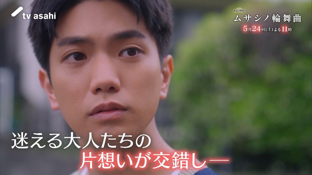 オシドラサタデー『ムサシノ輪舞曲』2025年5月24日(土)よる11:00~/第6話PR(30秒)