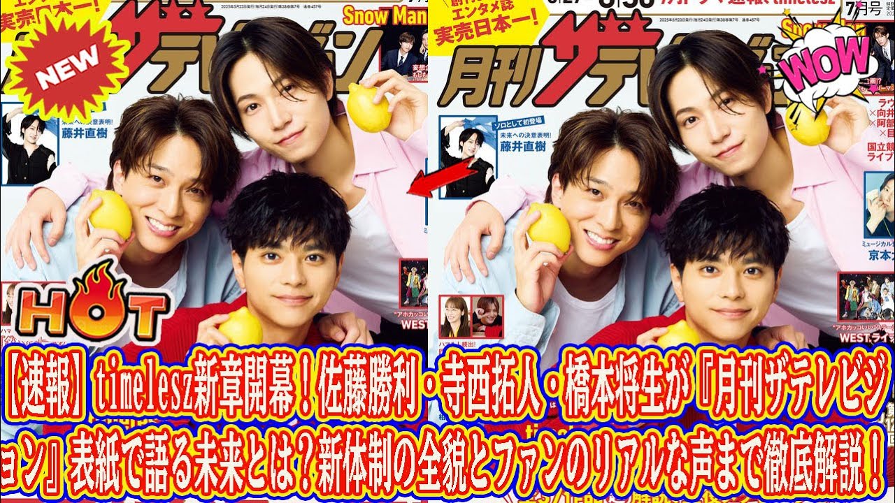【Timelesz】【速報】timelesz新章開幕!佐藤勝利・寺西拓人・橋本将生が『月刊ザテレビジョン』表紙で語る未来とは?新体制の全貌とファンのリアルな声まで徹底解説!