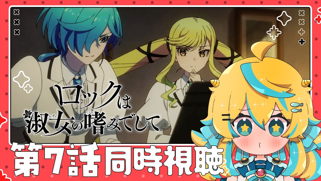 【同時視聴】ロックは淑女の嗜みでして 7話!一緒に見ますわよ~!!!【2025年アニメ】【ロックレディ】