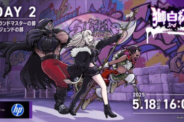 【#獅白杯3rd / Day2】獅白杯3rd STREET FIGHTER 6 powered by HP【獅白ぼたん/ホロライブ】