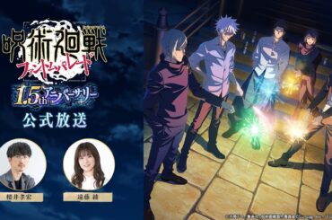 『ファンパレ』1.5thアニバーサリー公式放送【呪術廻戦 ファントムパレード】