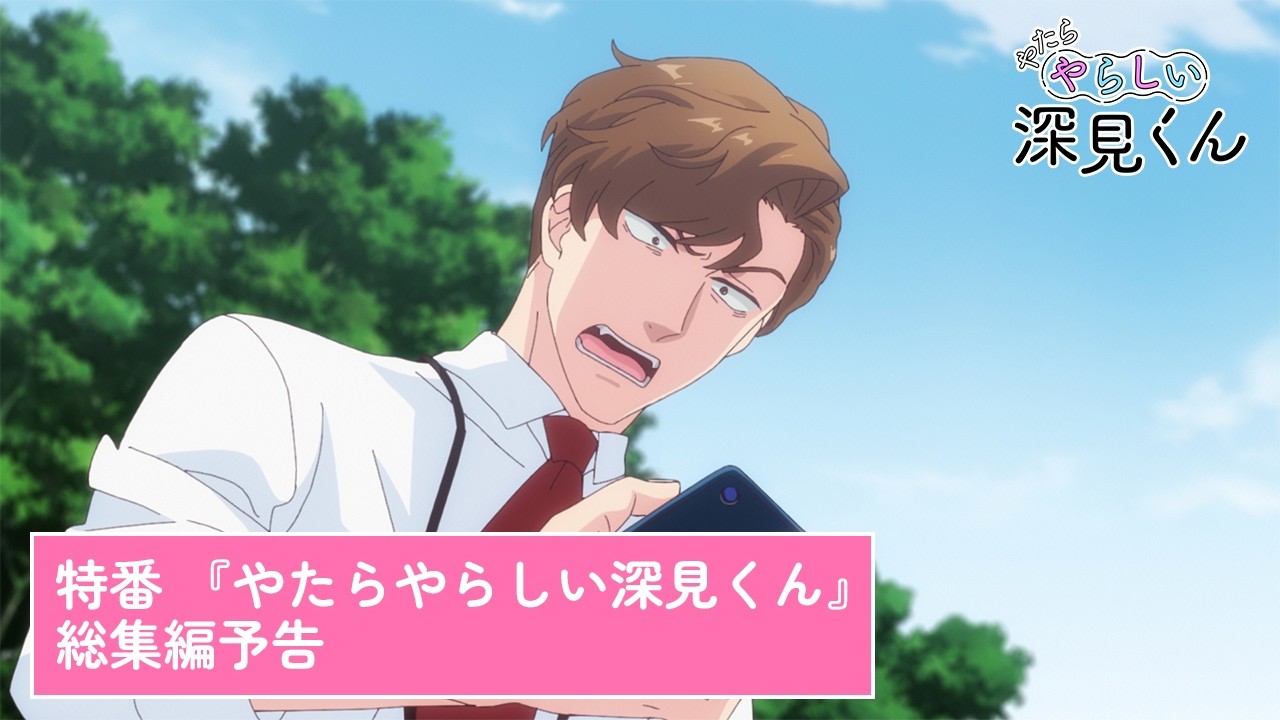 TVアニメ【やたらやらしい深見くん】特番「『やたらやらしい深見くん』総集編」予告