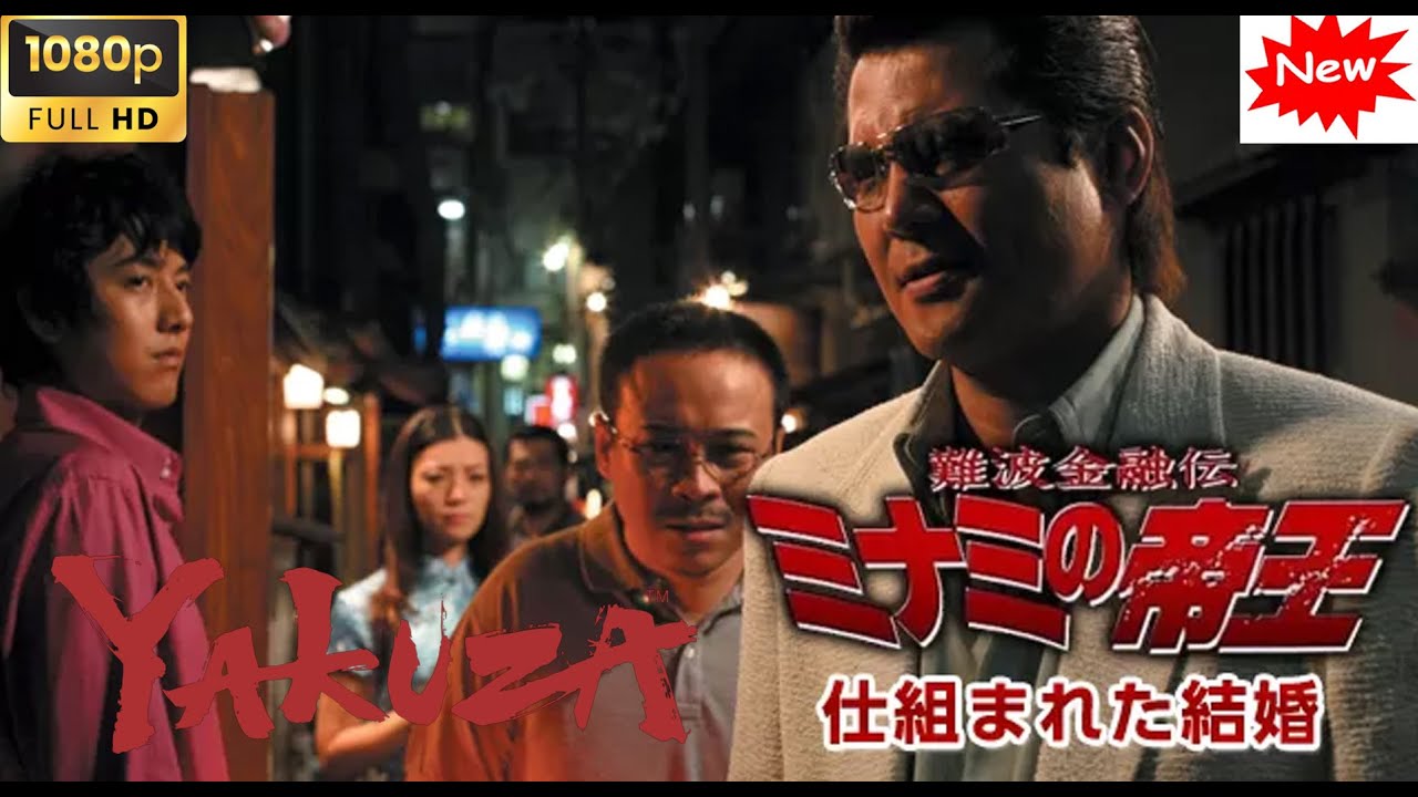 「ヤクザ映画」難波金融伝 ミナミの帝王 仕組まれた結婚 🎬 🎬 最高のヤクザ映画 2025 ❤️ 🅷🅾🆃❤️ FULL HD 極道
