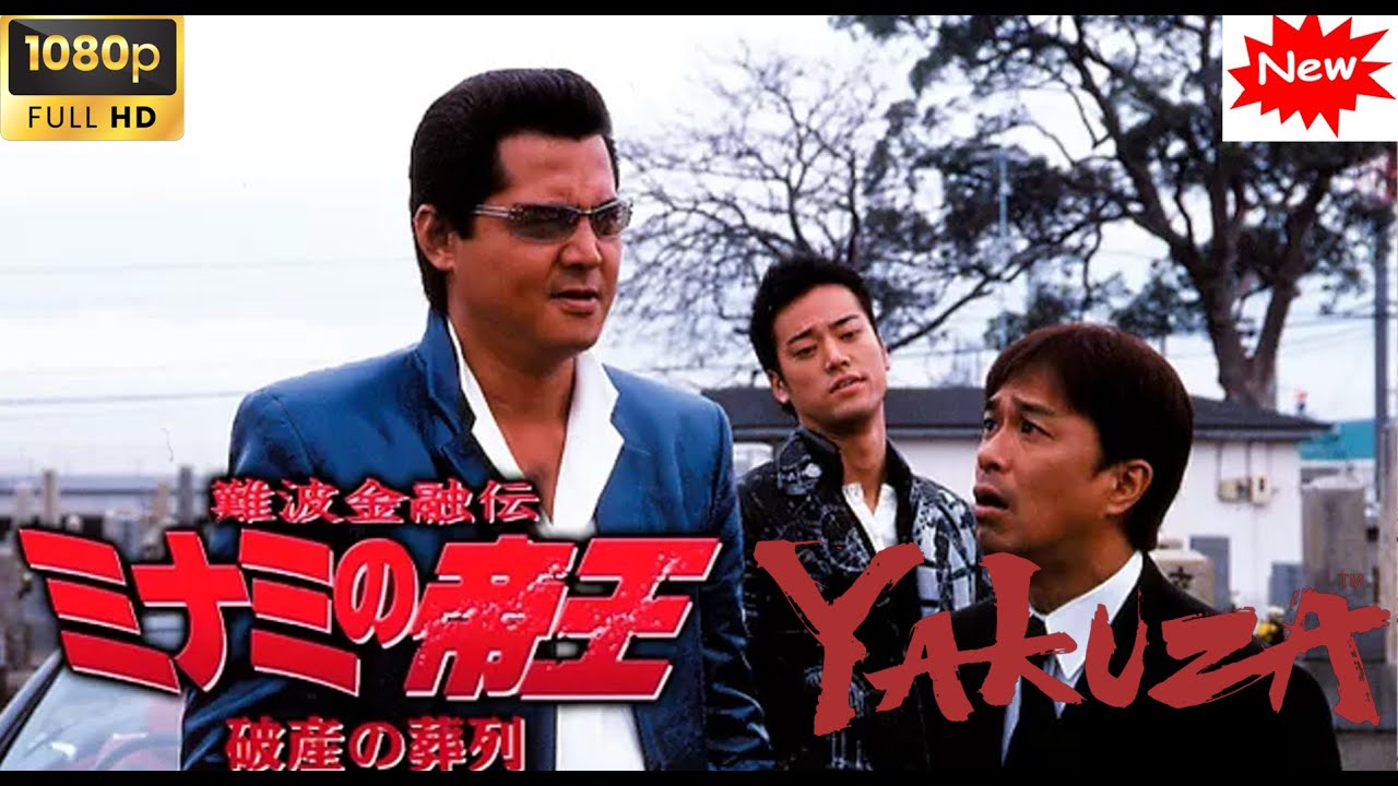 「ヤクザ映画」難波金融伝 ミナミの帝王 金になる経歴 🎬 🎬 最高のヤクザ映画 2025 ❤️ 🅷🅾🆃❤️ FULL HD 極道