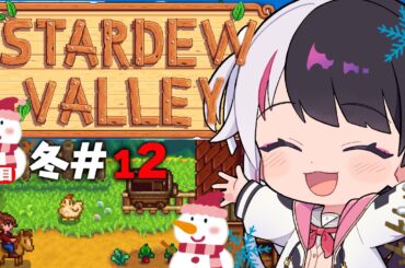【 Stardew Valley 】#12  3年目　冬🎅…✨発掘、鉱物、釣り、ミッション！今年はスローライフ…！※初見です【にじさんじ/ 夜見れな 】