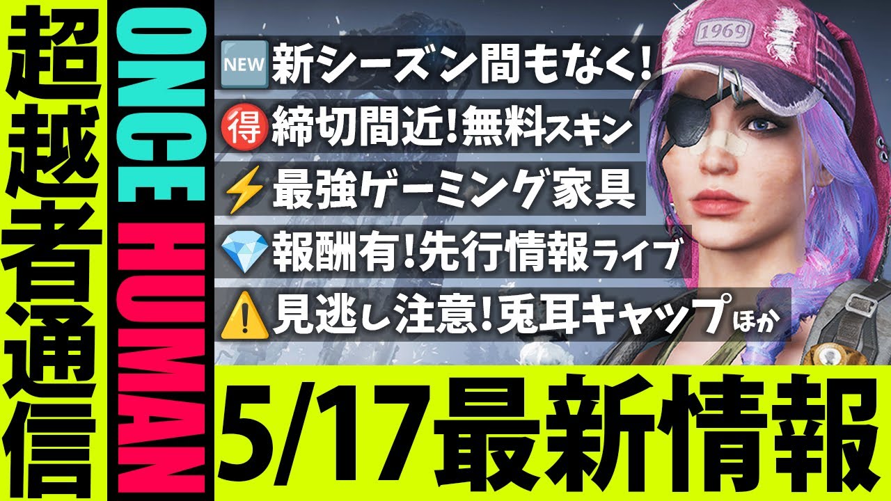 見逃し⚠️【ワンスヒューマン】5/17最新情報🆕締切!無料スキン&アイテム「ウサ耳キャップ他4種」特典配布期限迫る!報酬アリ「新シーズン先行情報」ライブ!他「モバイルワンス/Once Human」