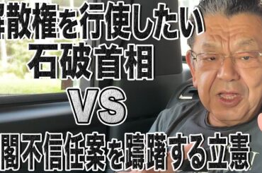 【ヤケクソ解散】石破首相の解散権行使が怖くて内閣不信任案を躊躇する立憲民主党！ダブル選挙の可能性も？会期末へ向けての注目ポイントを先取り解説