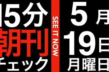 5/19（月）朝刊チェック：斎藤元彦支持者のような「田舎者」こそ、日本の不良債権なのだ