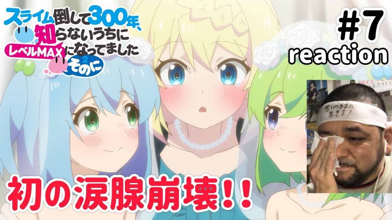 スライム倒して300年、知らないうちにレベルMAXになってました~そのに~ 7話 リアクション 【初の涙腺崩壊!】Slime Taoshite 300-nen Season2 ep7 reaction