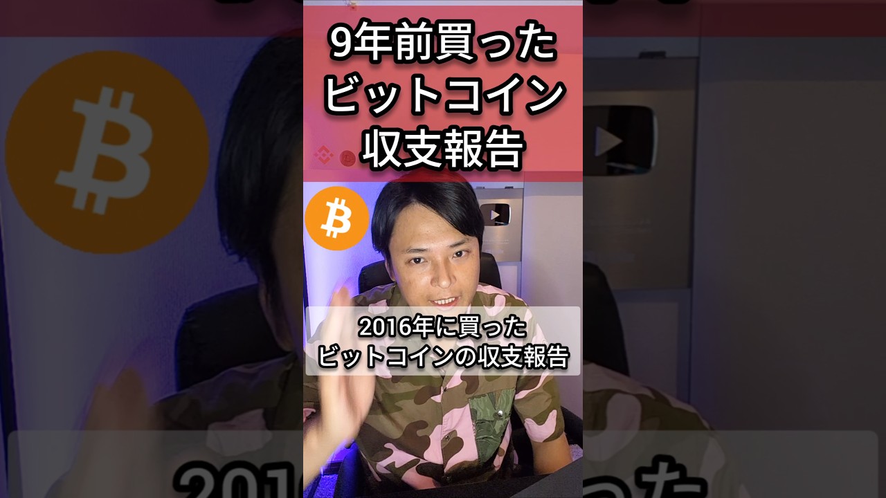 【衝撃】9年前買ったビットコインの収支報告(2025年5月19日)