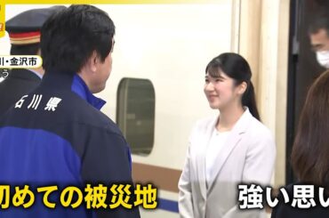 【愛子さま】初の被災地ご訪問  “被災地に寄り添う姿”  引き継いだ思い『バンキシャ！』