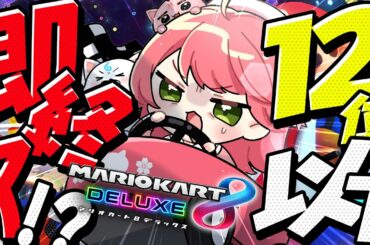 【 マリオカート8DX 】１２位以下即終了マリカ！！！！！！！明日の当落へ向けて･････【ホロライブ/さくらみこ】