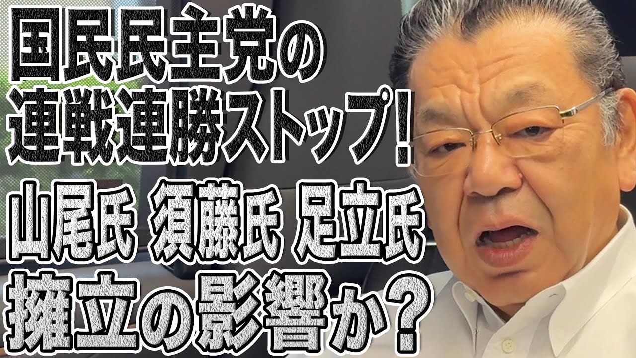 【速報】和光ショックの国民民主党!山尾氏&須藤氏&足立氏擁立の影響は?参院選に向けて敗因分析&立て直しができるか注目です! 【速報】和光ショックの国民民主党!山尾氏&須藤氏&足立氏擁立の影響は?参院選に向けて敗因分析&立て直しができるか注目です!