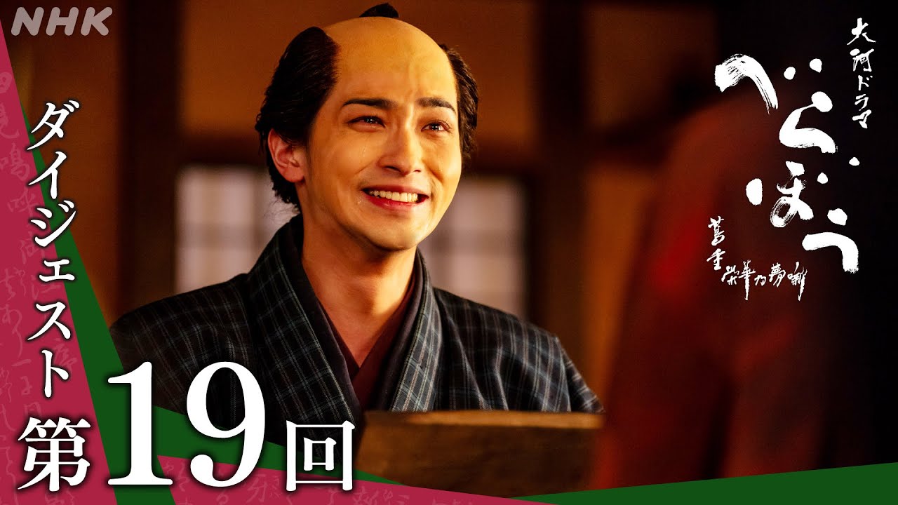 【大河ドラマべらぼう】第19回ダイジェスト「鱗(うろこ)の置き土産」| NHK