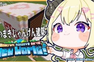 【 Minecraft 】特大つのまきじゃんけん建築開始！！！【角巻わため/ホロライブ４期生】