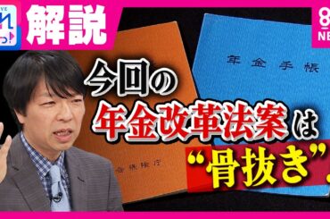 【解説】「あんこ抜きアンパン」年金制度改革法案　政治ジャーナリスト青山和弘氏が指摘する“骨抜き年金改革”の3つの罪｜旬感LIVE とれたてっ!〈カンテレNEWS〉