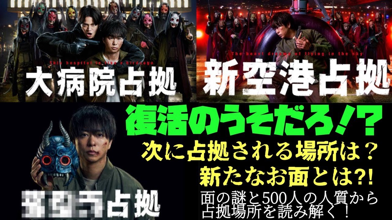 XXX占拠 櫻井翔 菊池風磨 大病院占拠 新空港占拠 占拠シリーズ最新作 7月スタート!復活のうそだろ!?次に占拠される場所は?新たなお麺とは?! 麺の謎と500人の人質から占拠場所を読み解く!