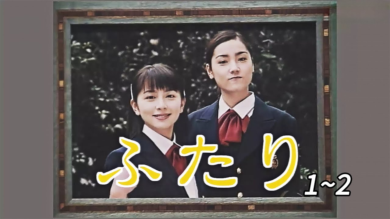「日本映画フル」ふたり (1997) #1~2 ✔️📀📽️サスペンスドラマ最新2025 FULL HD