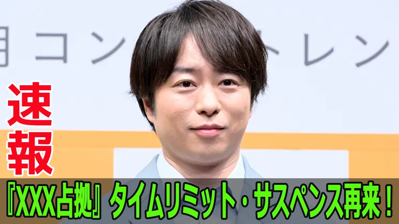 『XXX占拠』タイムリミット・サスペンス再来!