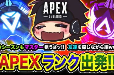 【APEXランク】行きまっせ！マスター到達を目指して出発ですわッ！友達を探しながら行く編ww【ハセシン】Apex Legends