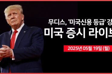 [25년 5월 19일 월] 무디스, 미국 신용등급 강등 ｜트럼프, '푸틴과 통화 예정' ｜ 백악관 대변인 언론브리핑｜ 마이크로소프트, 빌드 2025 ｜ - 오선의 미국 증시 라이브