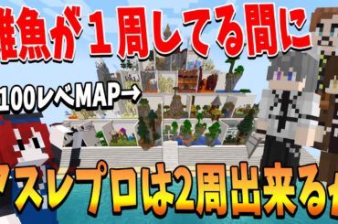 １から１００レベある神MAPで初心者がアスレ1周してる間にプロは2週できるのか検証してみた - マインクラフト