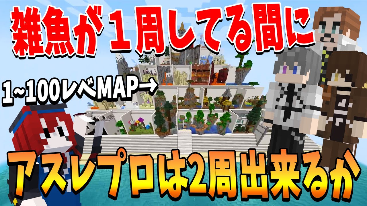 1から100レベある神MAPで初心者がアスレ1周してる間にプロは2週できるのか検証してみた – マインクラフト 1から100レベある神MAPで初心者がアスレ1周してる間にプロは2週できるのか検証してみた - マインクラフト