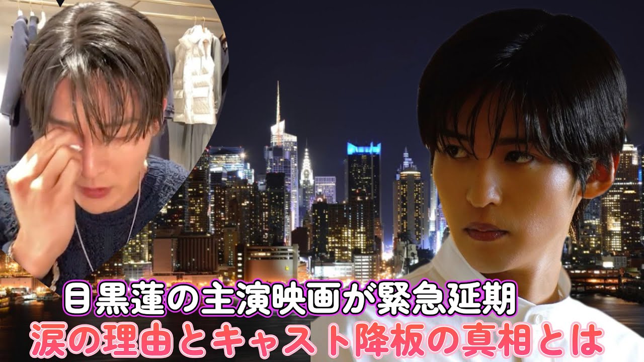 目黒蓮の主演映画が緊急延期!涙の理由とキャスト降板の真相とは!?