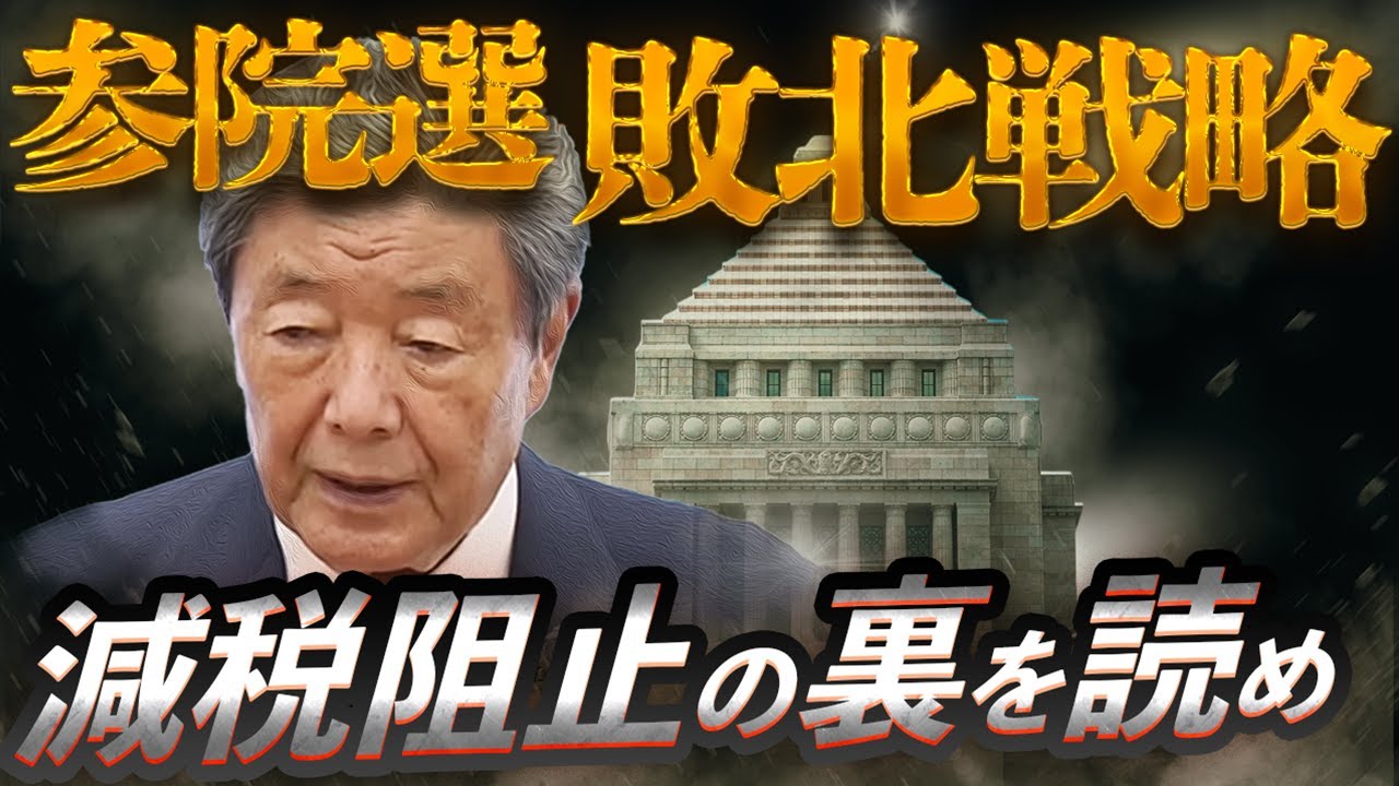 森山幹事長、減税阻止に政治生命をかけるワケ〜衝撃の参院選“敗北戦略”とは? 森山幹事長、減税阻止に政治生命をかけるワケ〜衝撃の参院選“敗北戦略”とは?