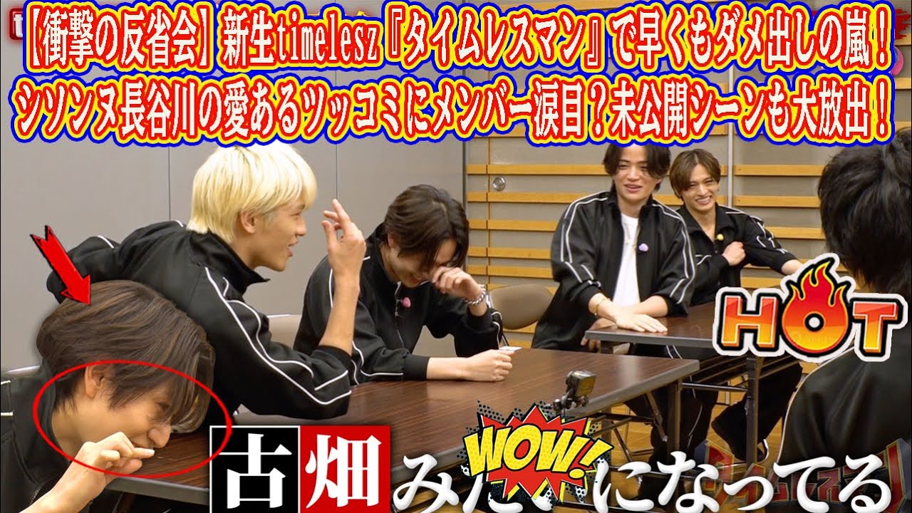 【Timelesz】【衝撃の反省会】新生timelesz『タイムレスマン』で早くもダメ出しの嵐!シソンヌ長谷川の愛あるツッコミにメンバー涙目?未公開シーンも大放出!