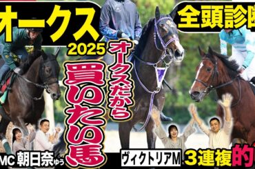 《東スポ競馬ニュース》【オークス２０２５】全頭診断！先週番組MC朝日奈ゆうが３連複を見事的中！荒井記者のS評価馬も１着！そんな絶好調の２人の意見が合致した最強S評価は…？競馬記者が解説します