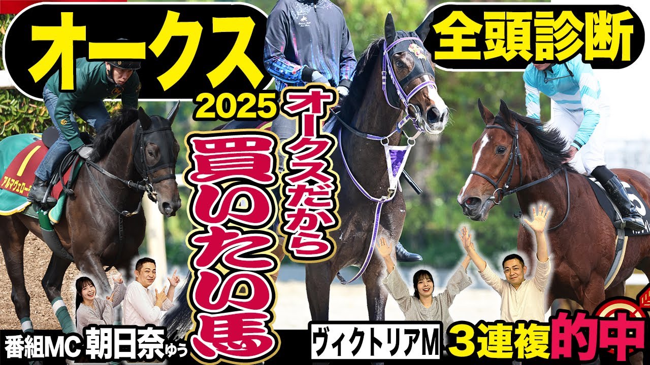 《東スポ競馬ニュース》【オークス2025】全頭診断!先週番組MC朝日奈ゆうが3連複を見事的中!荒井記者のS評価馬も1着!そんな絶好調の2人の意見が合致した最強S評価は…?競馬記者が解説します 《東スポ競馬ニュース》【オークス2025】全頭診断!先週番組MC朝日奈ゆうが3連複を見事的中!荒井記者のS評価馬も1着!そんな絶好調の2人の意見が合致した最強S評価は…?競馬記者が解説します