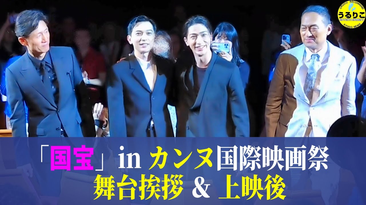 吉沢亮 横浜流星 渡辺謙 李相日が「ボンジュール」または「●●」【カンヌ 監督週間】で「国宝」上映前舞台挨拶