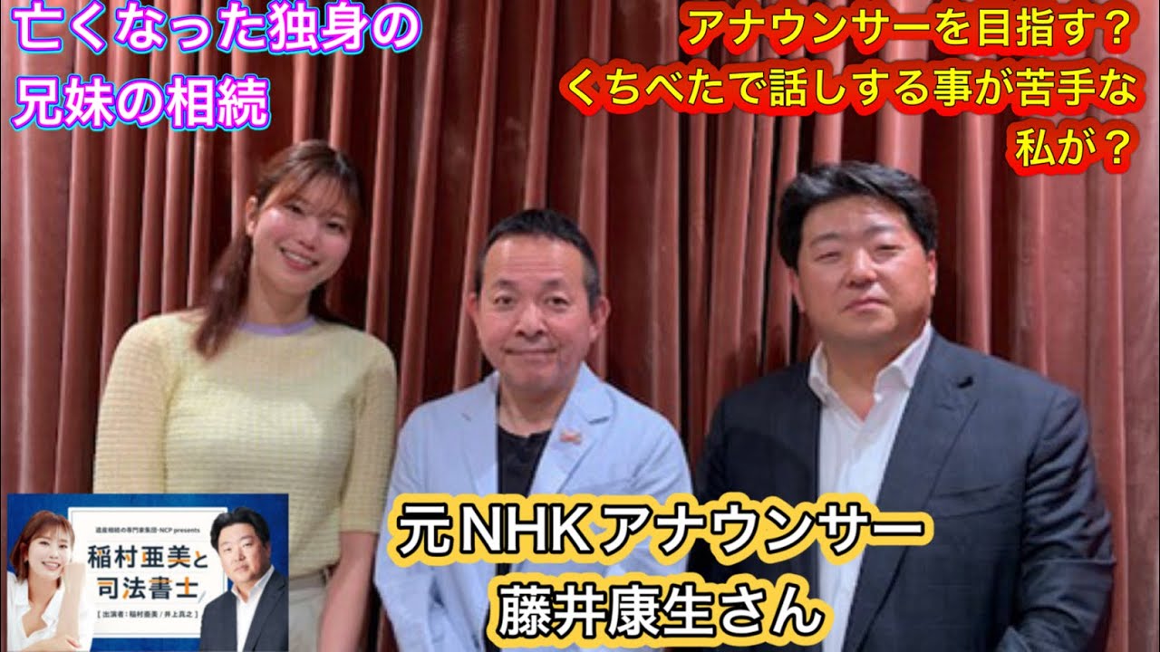 『稲村亜美と司法書士』#31 ゲスト:藤井康生さん(元NHKアナウンサー)
