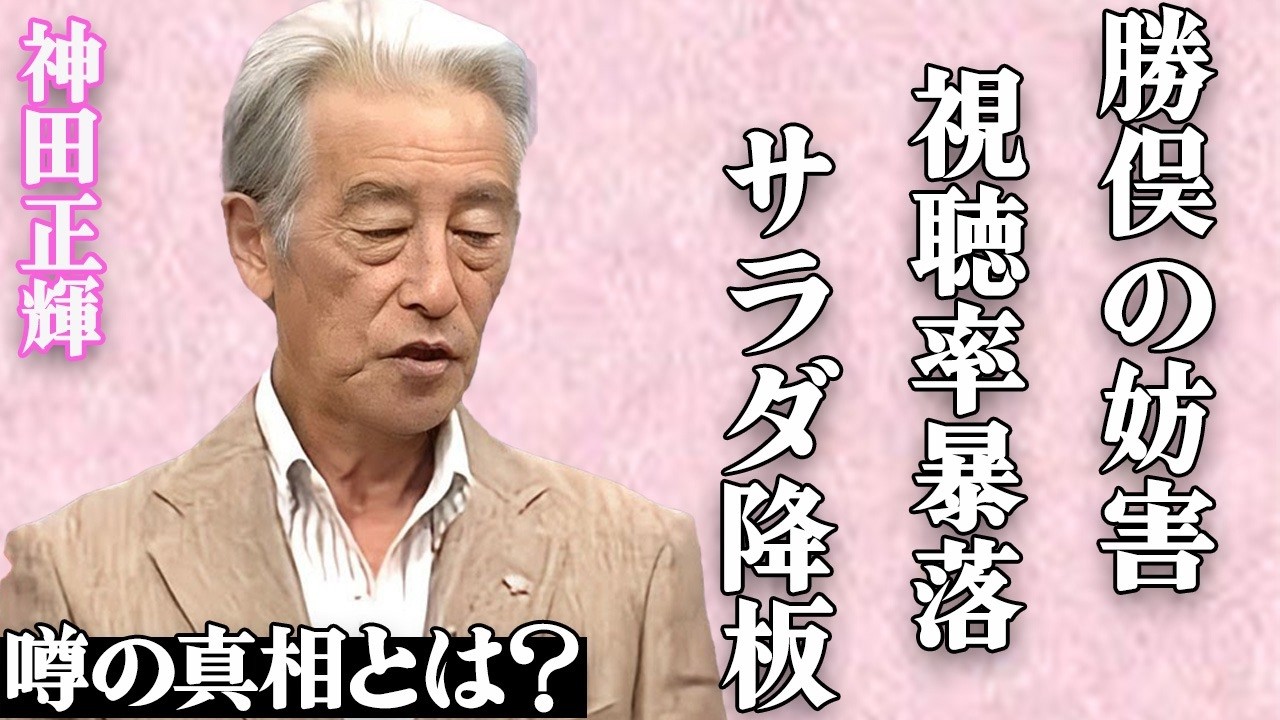 神田正輝が勝俣州和にガチギレした驚愕の真相…『旅サラダ』での無神経な言動に視聴者から批判の声が止まらない…新MC・藤木直人への最低な妨害行為がヤバすぎる…勝俣降板推進委員会がついに始動して…