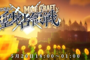 【 #にじマイクラ占領戦 】聖地占領戦 初日 主催視点【Minecraft】