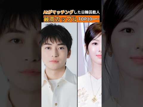 AIが選んだ日韓カップルTOP10💘美男美女すぎて映画レベル…!