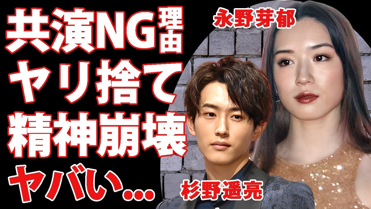 永野芽郁を”杉野遥亮”が共演しないと誓った原因…ヤリ捨てと言われる裏の顔に恐怖した…SNSを削除するほどに追い込まれた精神状態…兄弟と言われた人気俳優の正体がヤバすぎた…