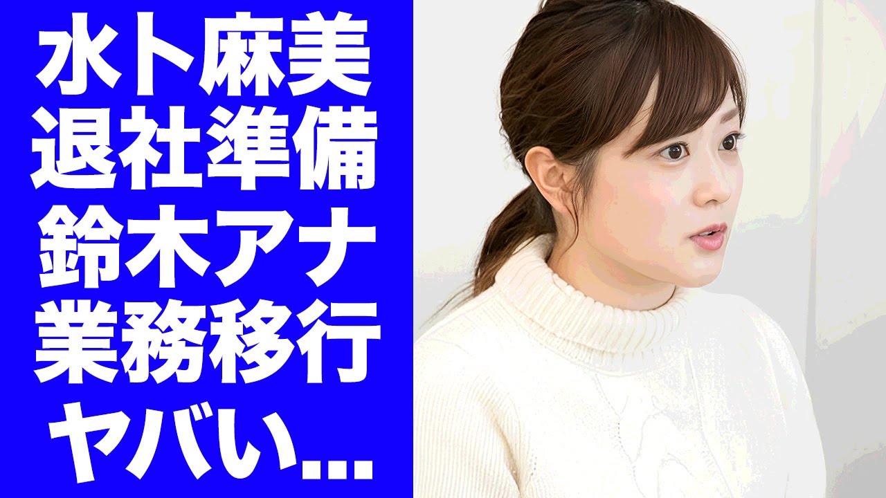 【衝撃】水卜麻美が昇進した”鈴木アナ”に業務移行している真相…年内で日テレ退社が決定した裏側に驚きを隠せない…実は夫・中村倫也が再婚だった実態に言葉を失う…