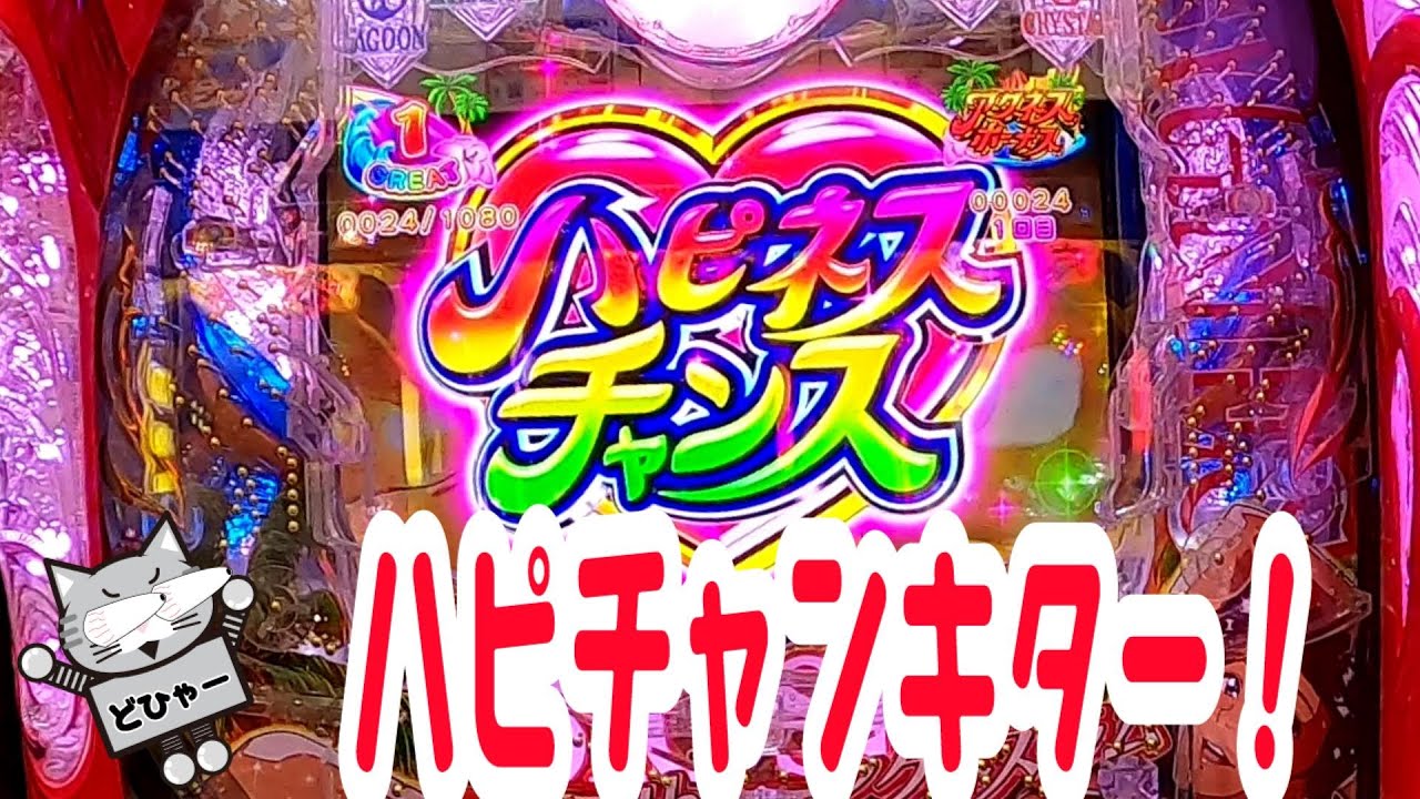 【大海物語5アグネス・ラム】ハピネスチャンスを過去最速で引いてしまった件