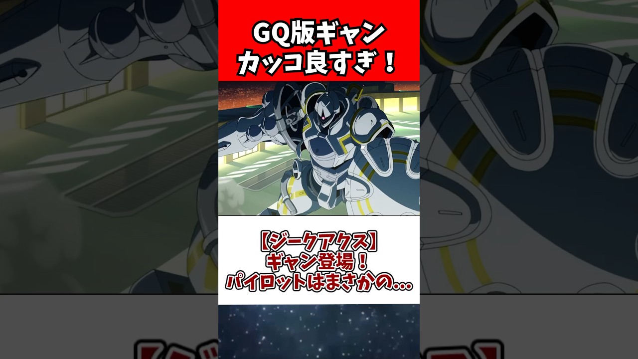 【ジークアクス】ギャン登場!パイロットはまさかの…