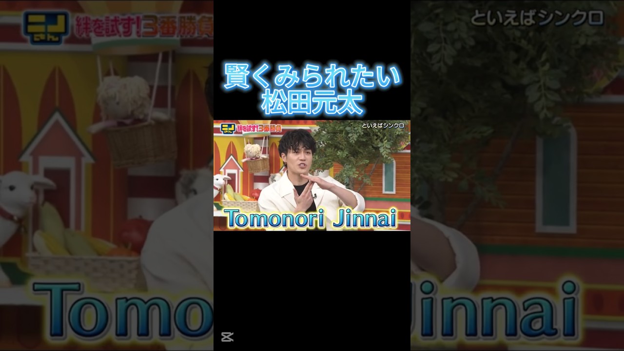 松田元太の悩み #TravisJapan #松田元太 #面白