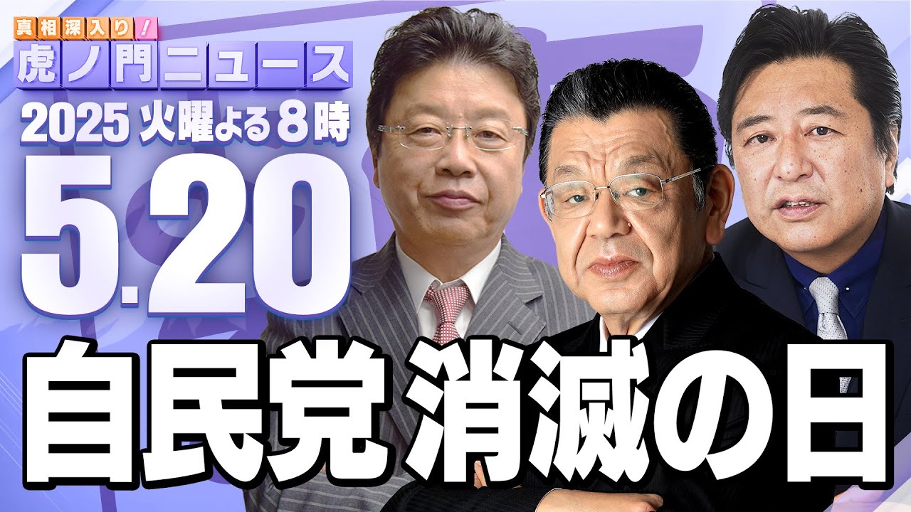 【虎ノ門ニュース】北村晴男×石橋文登 ×須田慎一郎 2025/5/20(火) 【虎ノ門ニュース】北村晴男×石橋文登 ×須田慎一郎 2025/5/20(火)