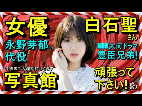 【写真館】白石聖さん【NHK大河ドラマ 豊臣兄弟! 永野芽郁さんの代役】