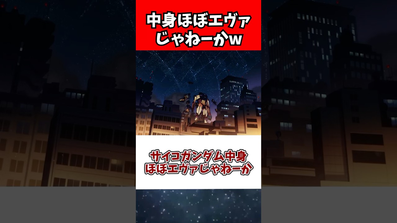 サイコガンダム中身ほぼエヴァじゃねーかw