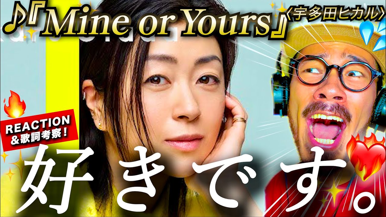 【宇多田ヒカル】夫婦別姓に賛否?!歌詞をどっぷり堪能する。『Mine or Yours』を聴いてみたら、最後の歌詞に◯◯した件。THE FIRST TAKEでのパフォーマンスにリアクション。